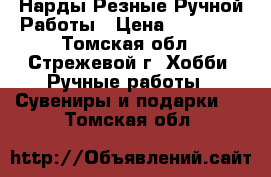 Нарды Резные Ручной Работы › Цена ­ 25 000 - Томская обл., Стрежевой г. Хобби. Ручные работы » Сувениры и подарки   . Томская обл.